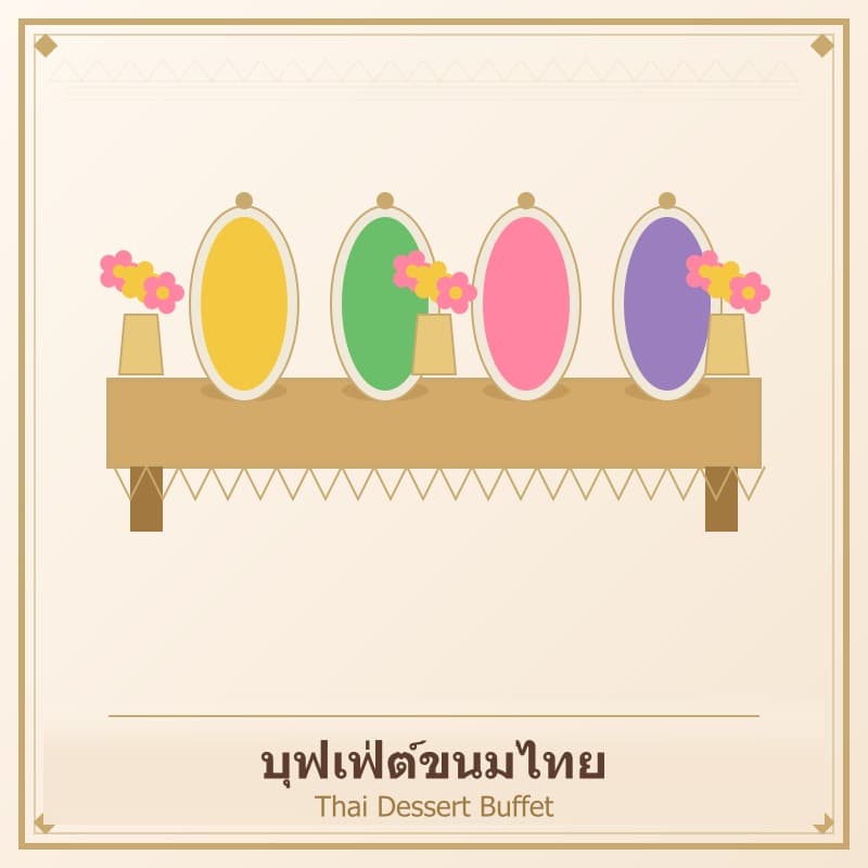 บุฟเฟ่ต์ขนมไทย (50 คน)