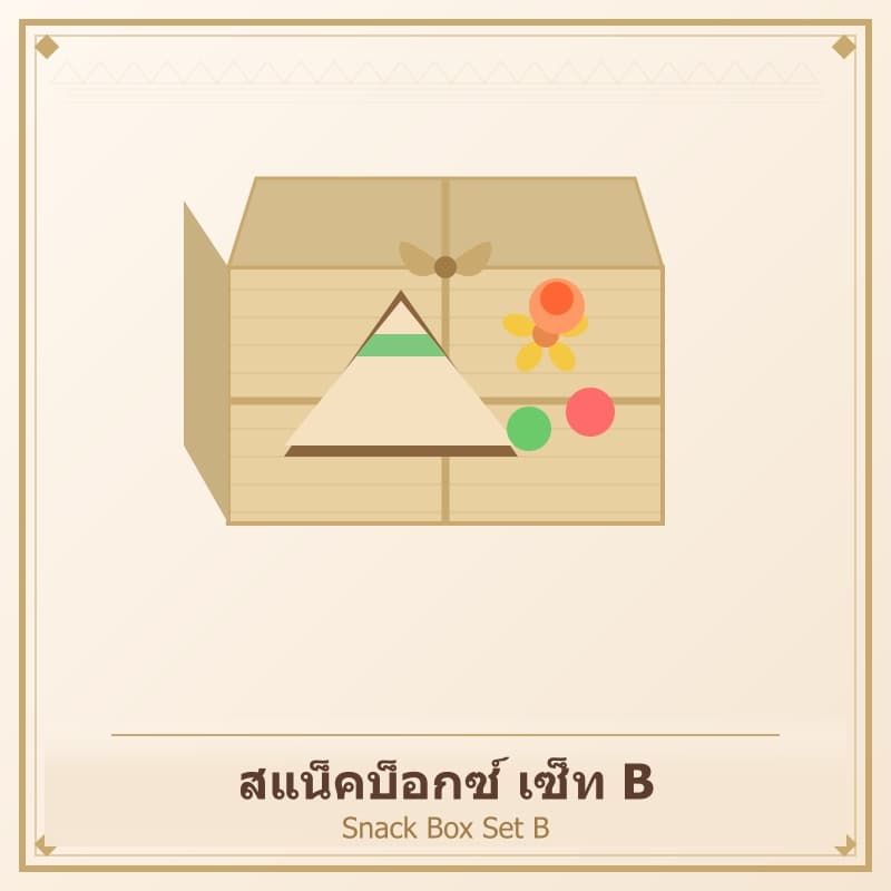 สแน็คบ็อกซ์ เซ็ท B