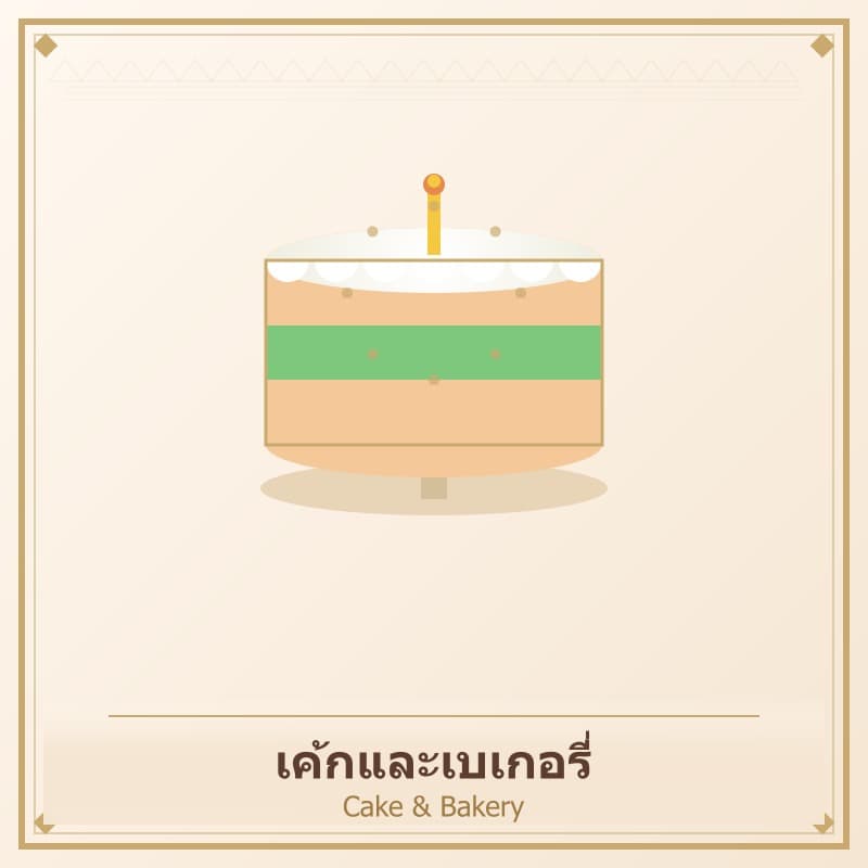 เค้กและเบเกอรี่