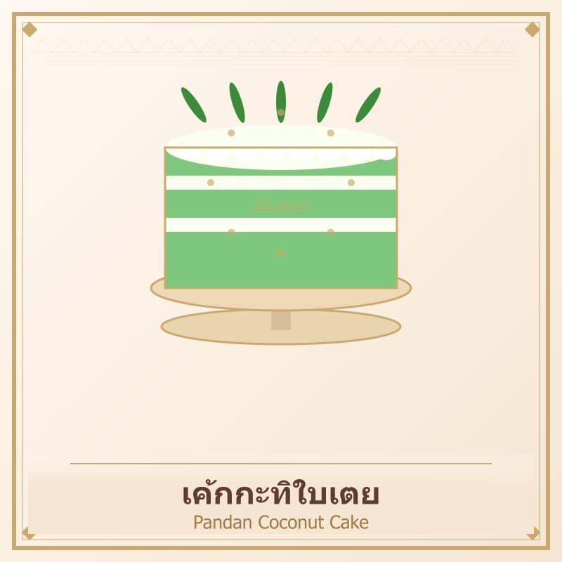เค้กกะทิใบเตย